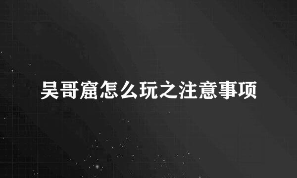 吴哥窟怎么玩之注意事项