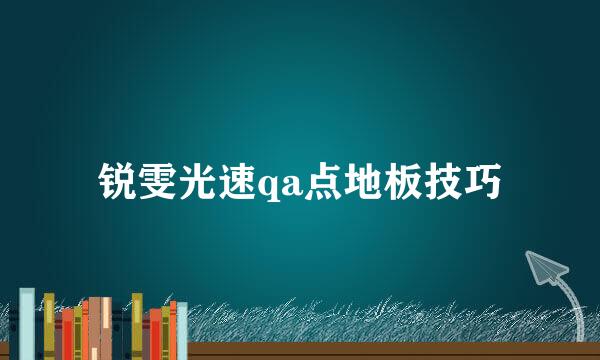 锐雯光速qa点地板技巧
