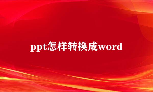 ppt怎样转换成word