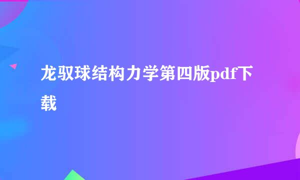 龙驭球结构力学第四版pdf下载