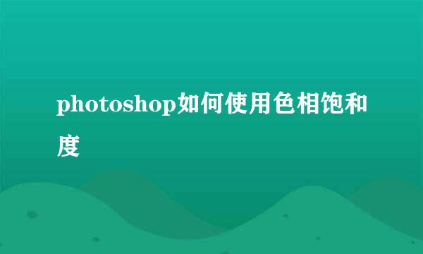 photoshop如何使用色相饱和度