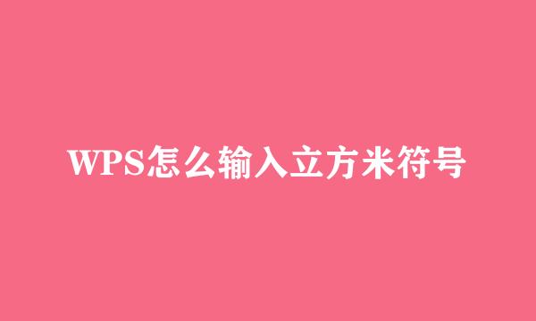 WPS怎么输入立方米符号
