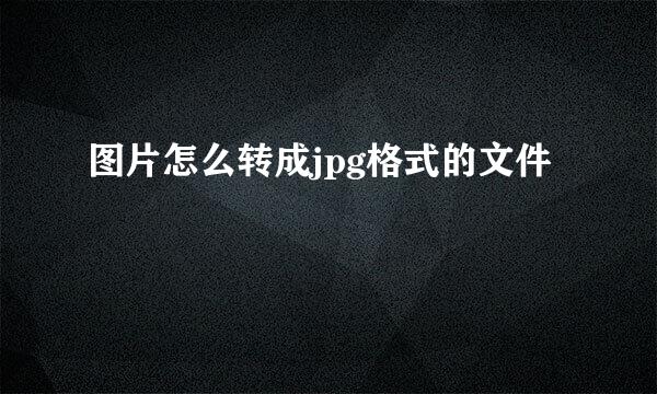 图片怎么转成jpg格式的文件