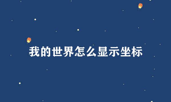 我的世界怎么显示坐标