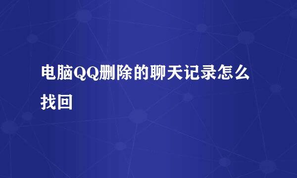 电脑QQ删除的聊天记录怎么找回