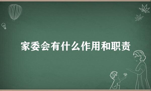 家委会有什么作用和职责