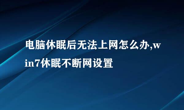 电脑休眠后无法上网怎么办,win7休眠不断网设置