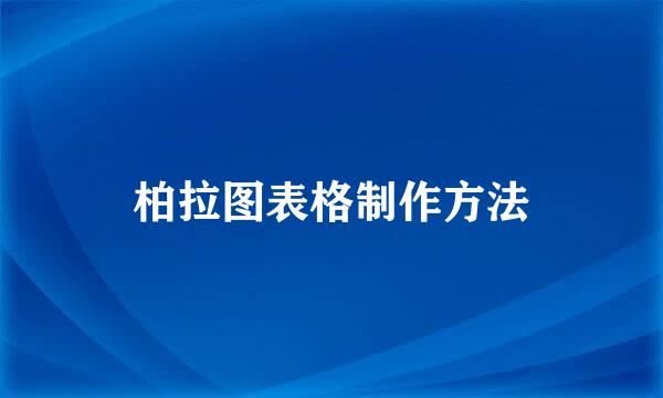 柏拉图表格制作方法