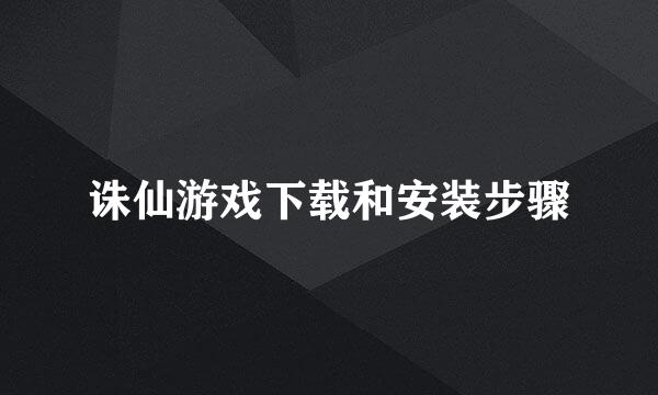 诛仙游戏下载和安装步骤