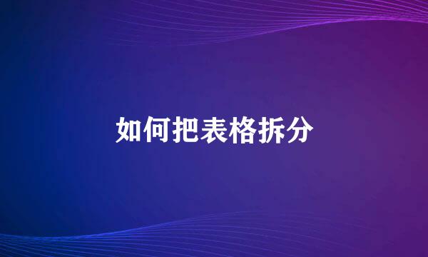 如何把表格拆分