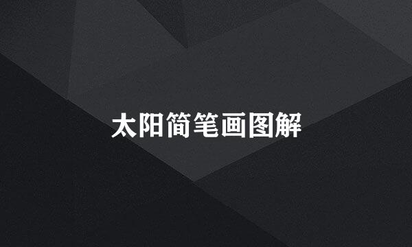 太阳简笔画图解