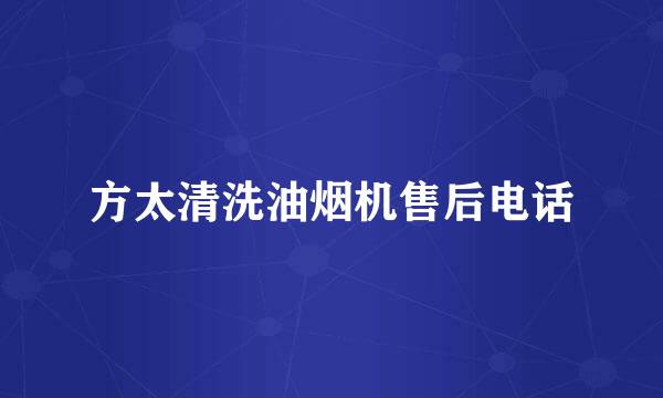 方太清洗油烟机售后电话