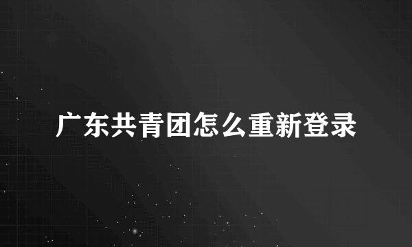 广东共青团怎么重新登录