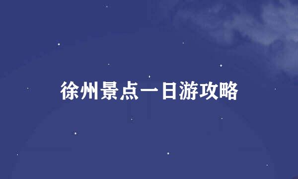 徐州景点一日游攻略