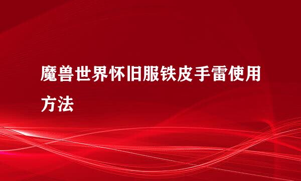 魔兽世界怀旧服铁皮手雷使用方法