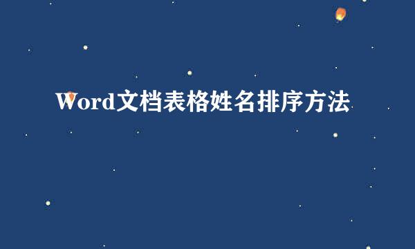 Word文档表格姓名排序方法