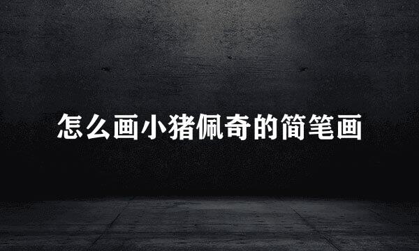 怎么画小猪佩奇的简笔画