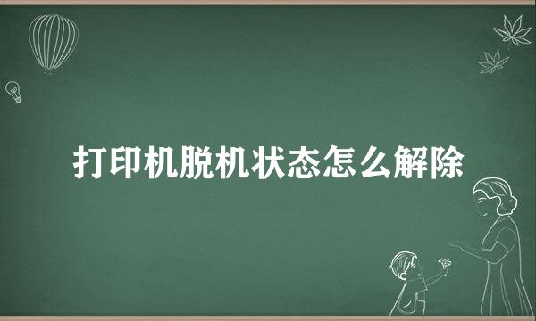 打印机脱机状态怎么解除