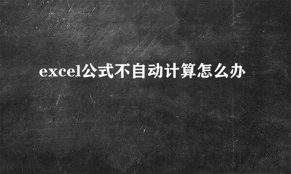excel公式不自动计算怎么办