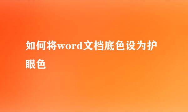 如何将word文档底色设为护眼色