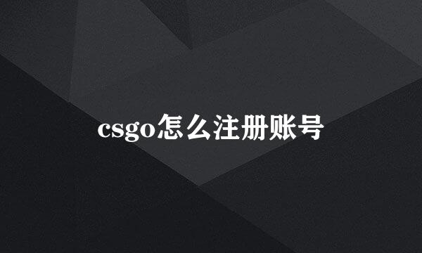 csgo怎么注册账号