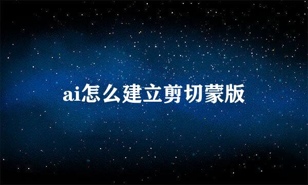 ai怎么建立剪切蒙版
