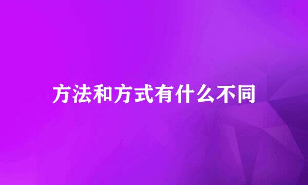方法和方式有什么不同