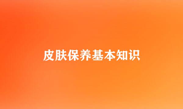 皮肤保养基本知识