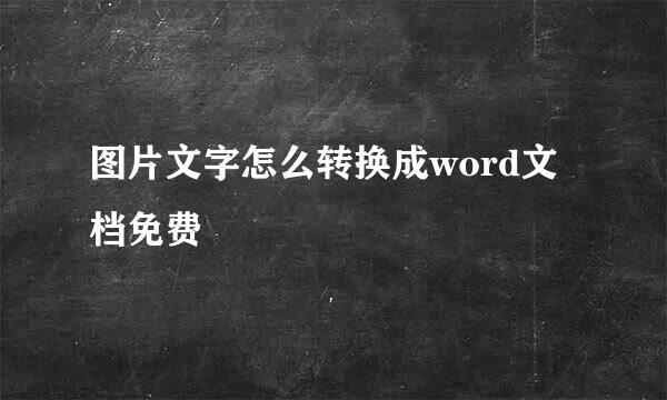 图片文字怎么转换成word文档免费