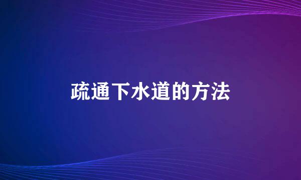 疏通下水道的方法