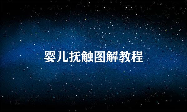 婴儿抚触图解教程