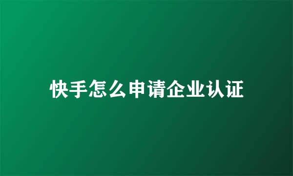 快手怎么申请企业认证