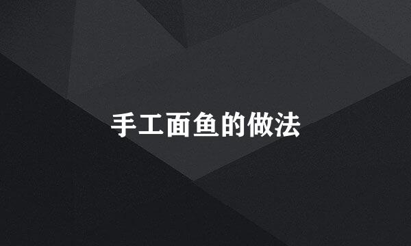 手工面鱼的做法
