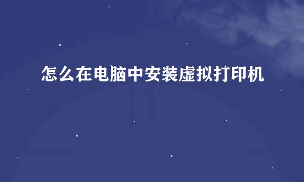 怎么在电脑中安装虚拟打印机