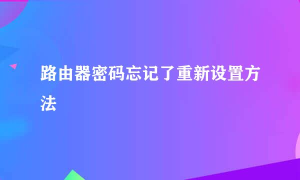 路由器密码忘记了重新设置方法