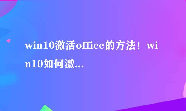 win10激活office的方法！win10如何激活office