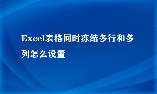 Excel表格同时冻结多行和多列怎么设置