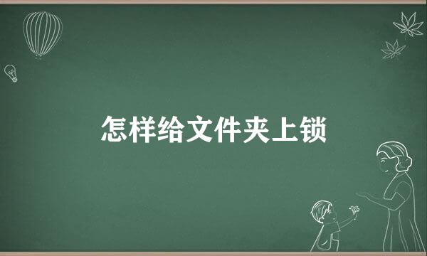 怎样给文件夹上锁