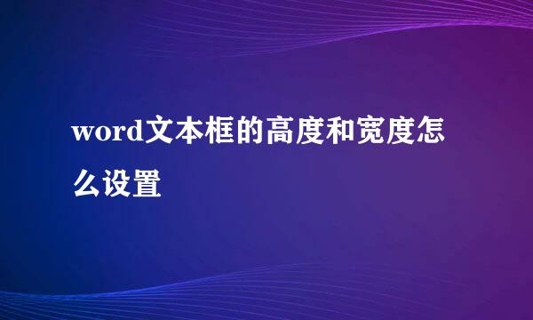 word文本框的高度和宽度怎么设置
