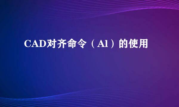 CAD对齐命令（Al）的使用