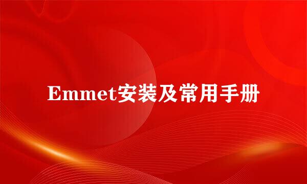 Emmet安装及常用手册