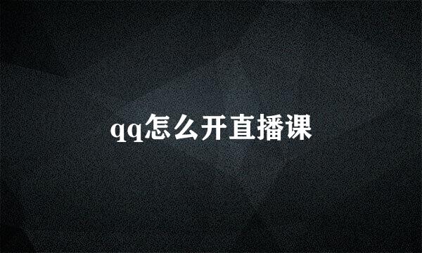 qq怎么开直播课