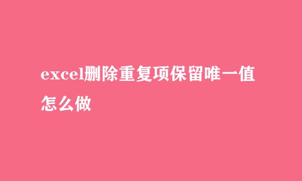 excel删除重复项保留唯一值怎么做