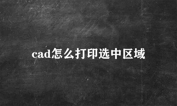 cad怎么打印选中区域