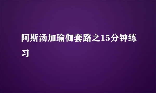阿斯汤加瑜伽套路之15分钟练习