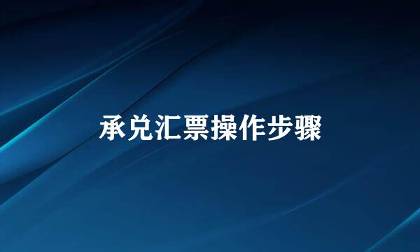 承兑汇票操作步骤