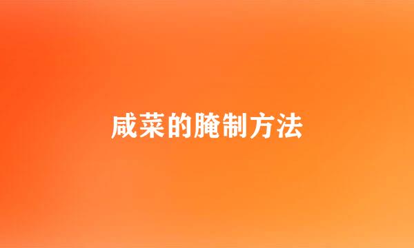 咸菜的腌制方法