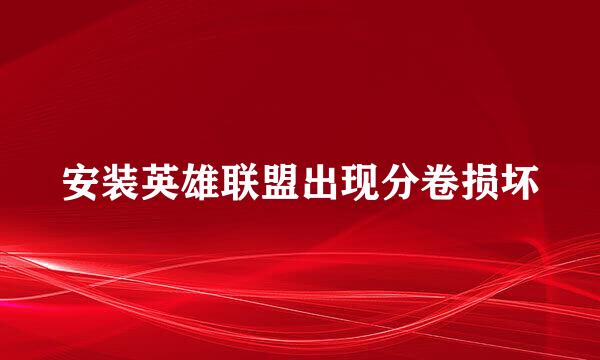 安装英雄联盟出现分卷损坏