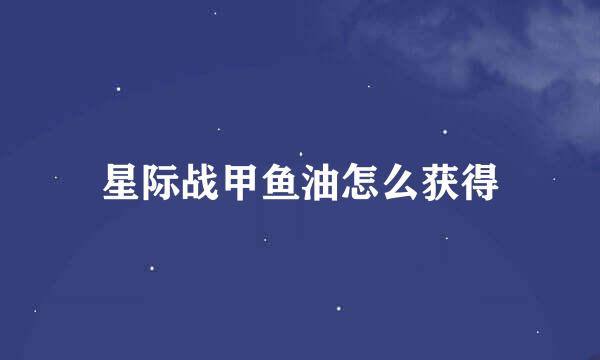 星际战甲鱼油怎么获得