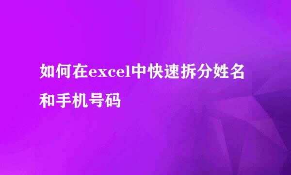 如何在excel中快速拆分姓名和手机号码
